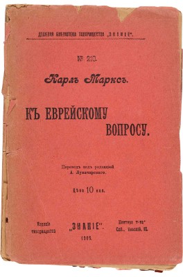 Маркс К. К еврейскому вопросу / Пер. под ред. А. Луначарского. СПб.: Знание, 1906.